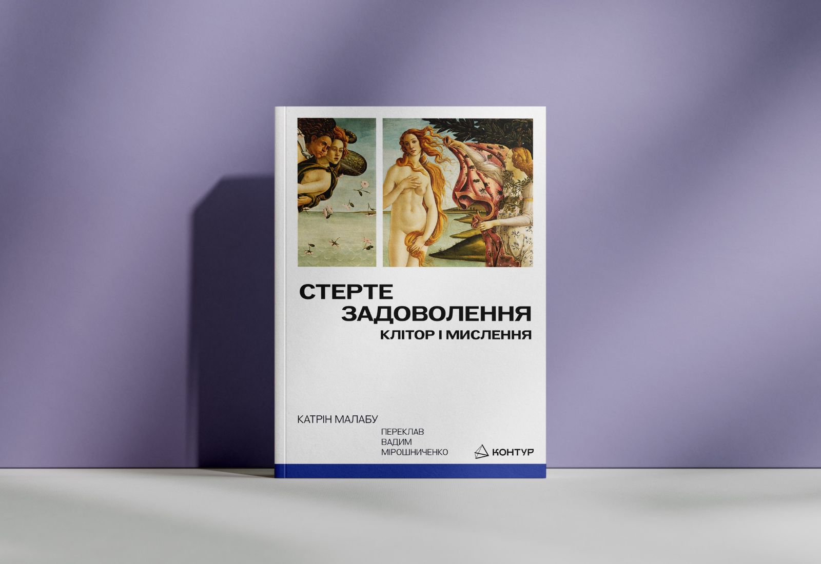 «Стерте задоволення». Нове видавництво «Контур» анонсувало вихід книжки Катрін Малабу про клітор