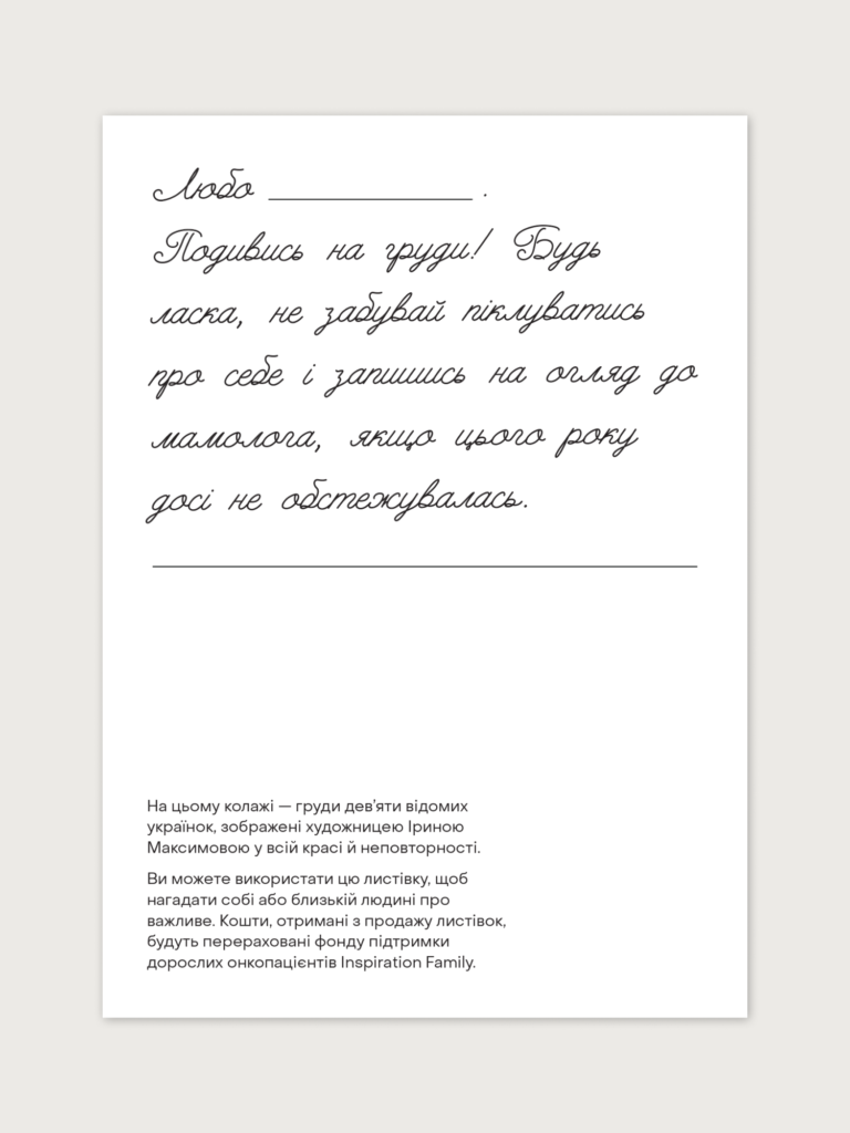 Бренд U-R-SO випустив благодійний дроп із малюнками грудей відомих українок, щоб заохотити жінок відвідати мамолога