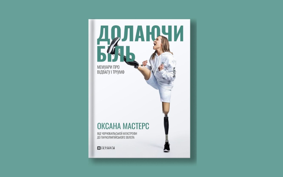 «Долаючи біль. Мемуари про відвагу та тріумф». Уривок із книжки параатлетки Оксани Мастерс