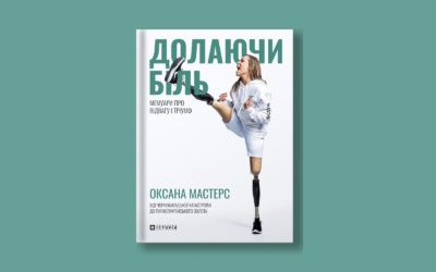 Вісник сексизму 8 «Долаючи біль. Мемуари про відвагу та тріумф». Уривок із книжки параатлетки Оксани Мастерс