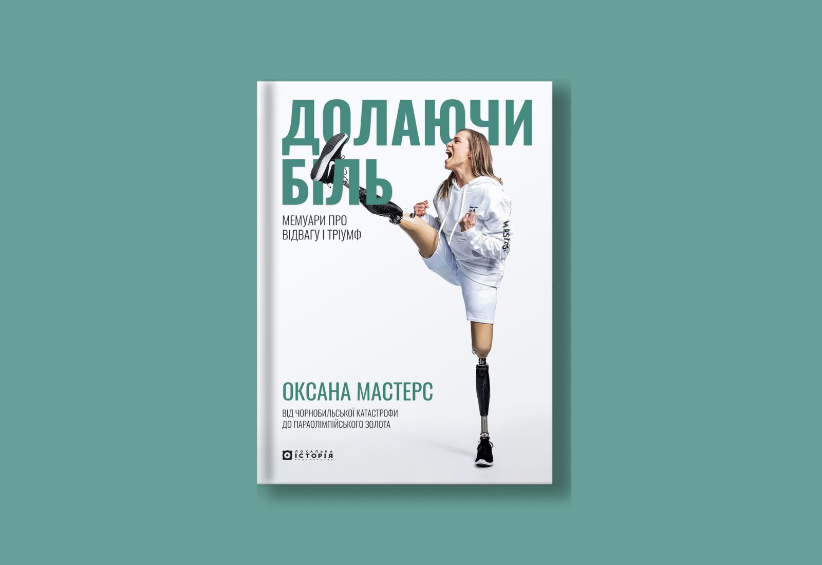 «Долаючи біль. Мемуари про відвагу та тріумф». «Локальна історія» видасть книжку американської параатлетки родом з України Оксани Мастерс