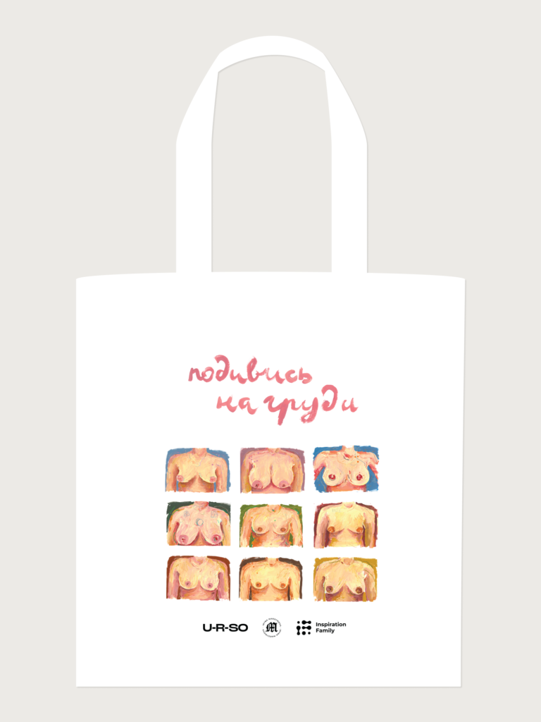 Бренд U-R-SO випустив благодійний дроп із малюнками грудей відомих українок, щоб заохотити жінок відвідати мамолога