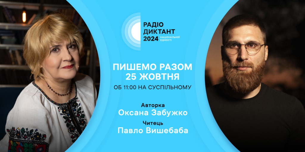 Радіодиктант національної єдності — 2024: текст підготує Оксана Забужко, а читатиме Павло Вишебаба