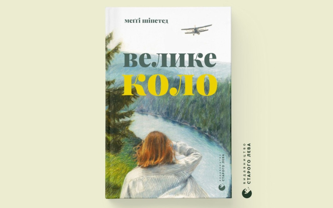 «Велике коло». Уривок із книжки Меґґі Шіпстед, що була номінована на Букерівську премію