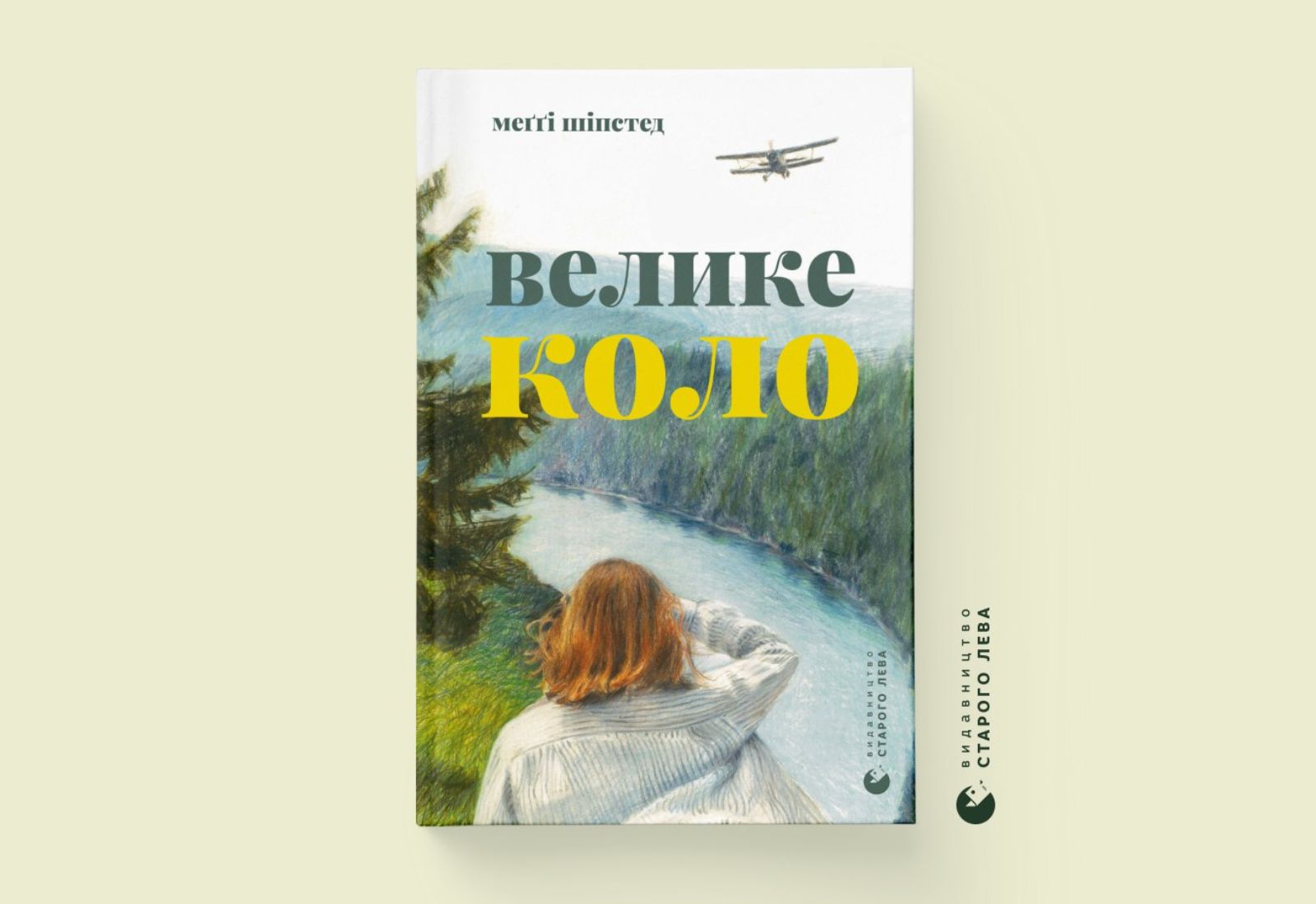 «Велике коло». Уривок із книжки Меґґі Шіпстед, що була номінована на Букерівську премію