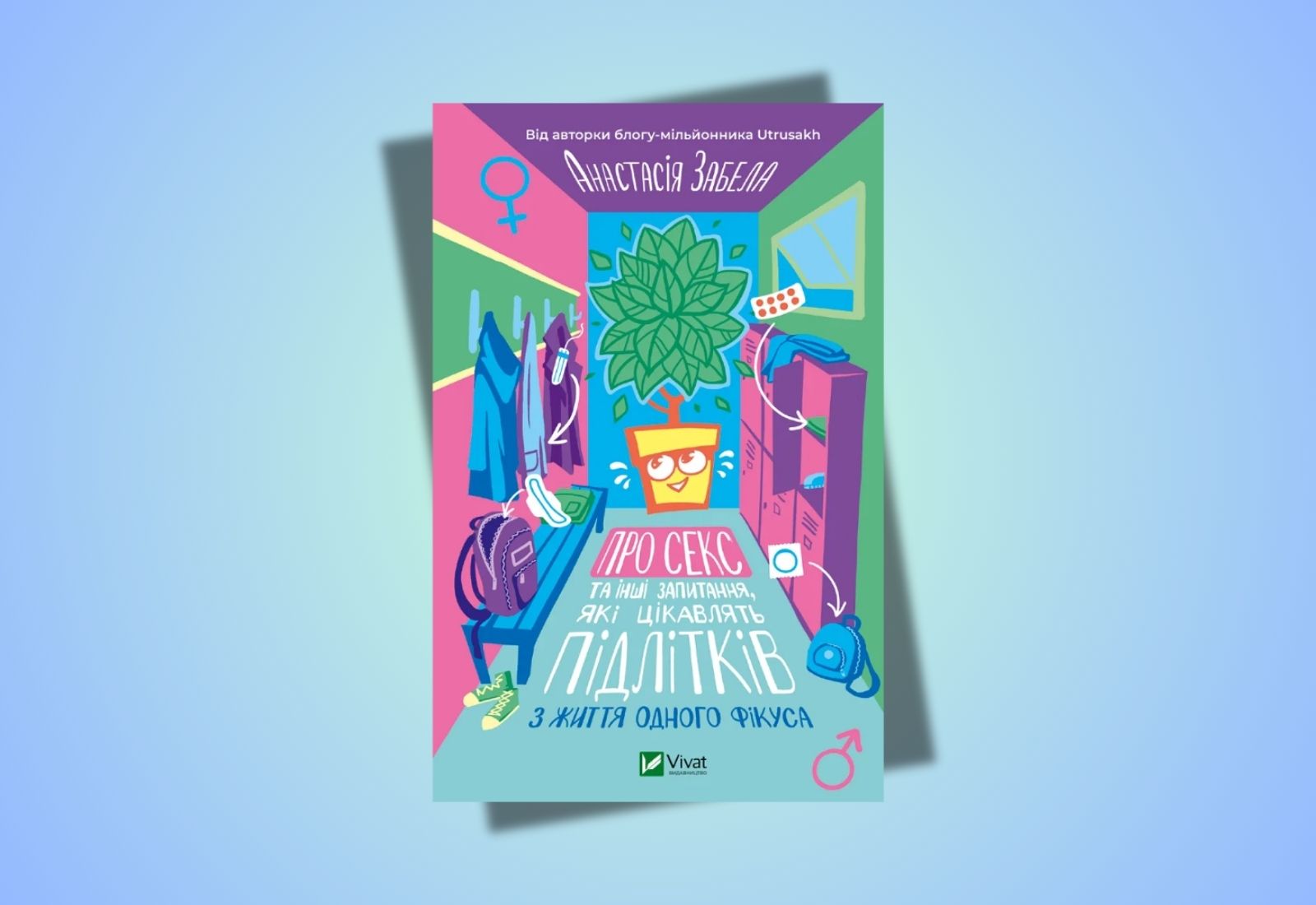 «Про секс та інші запитання, які цікавлять підлітків. З життя одного фікуса». У Vivat вийде книжка психологині Анастасії Забели