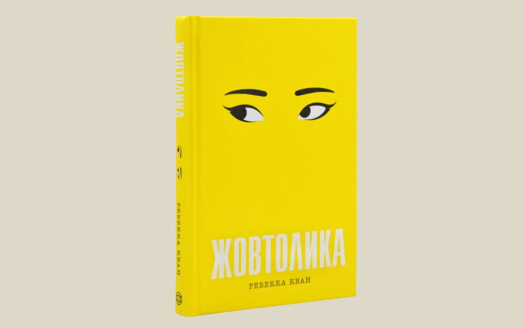 За романом «Жовтолика» Ребекки Кван знімуть серіал