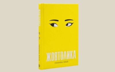 Вісник сексизму 7 За романом «Жовтолика» Ребекки Кван знімуть серіал