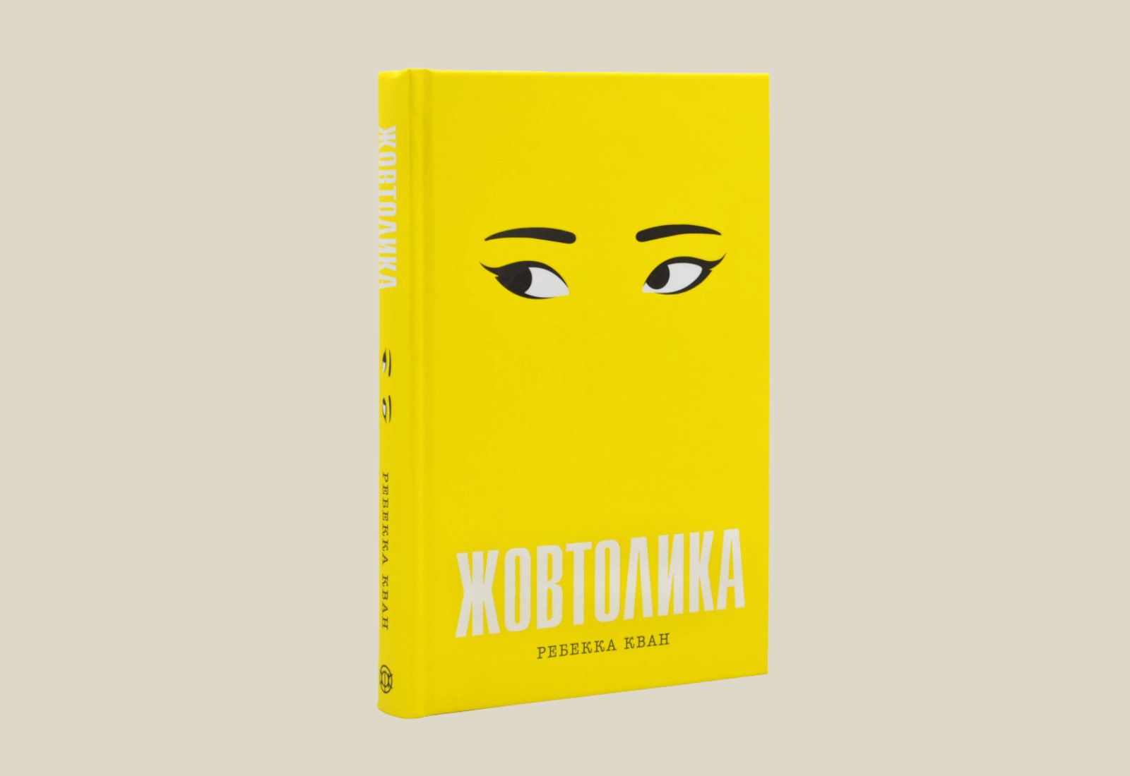 За романом «Жовтолика» Ребекки Кван знімуть серіал