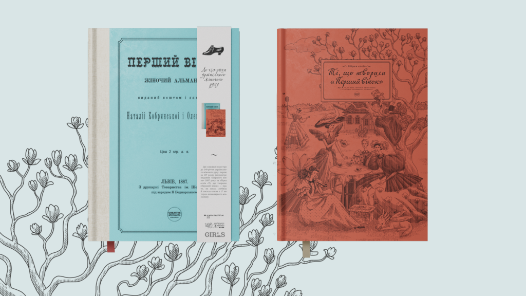 «Перший вінок». Книга-портал для звʼязку з давніми майстринями письма