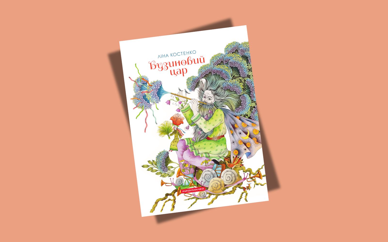 Видавництво «А-БА-БА-ГА-ЛА-МА-ГА» перевидасть збірку віршів для дітей «Бузиновий цар» Ліни Костенко з класичними ілюстраціями