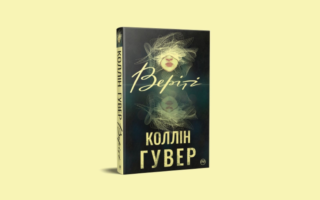 Роман Коллін Гувер «Веріті» екранізують: головну роль зіграє Енн Гетевей