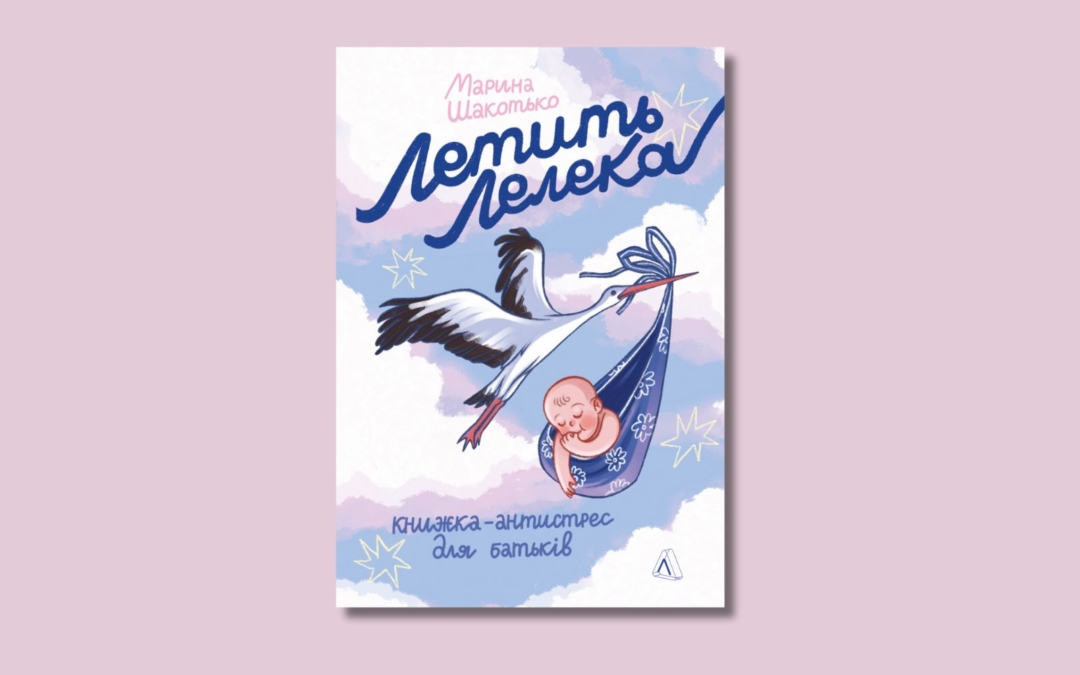 Синдром сумної мами. Уривок із книжки-антистрес Марини Шакотько «Летить лелека»