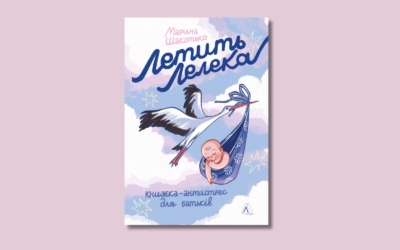 Синдром сумної мами. Уривок із книжки-антистрес Марини Шакотько «Летить лелека»