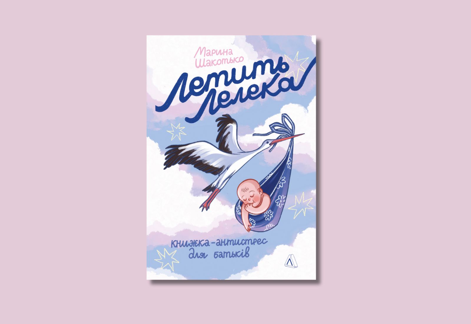 Синдром сумної мами. Уривок із книжки-антистрес Марини Шакотько «Летить лелека»