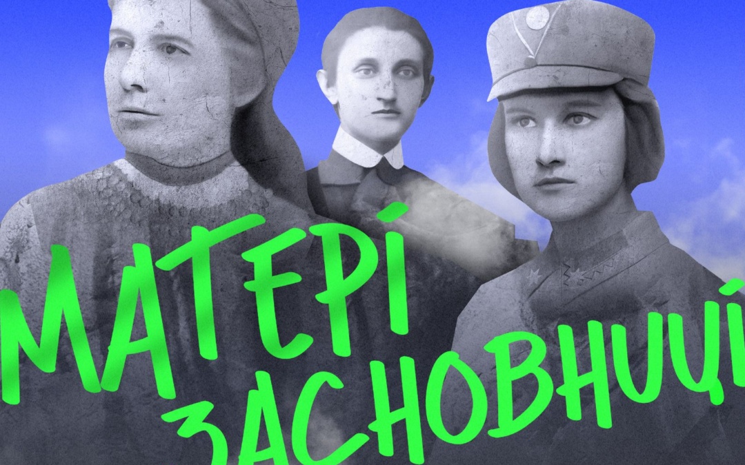 В Україні до 140-річчя жіночого руху запустили подкаст «Матері-засновниці»