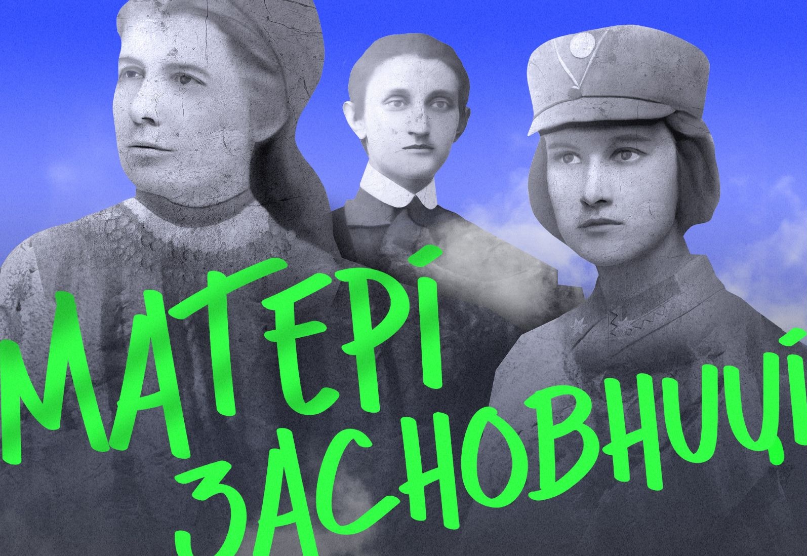 В Україні до 140-річчя жіночого руху запустили подкаст «Матері-засновниці»