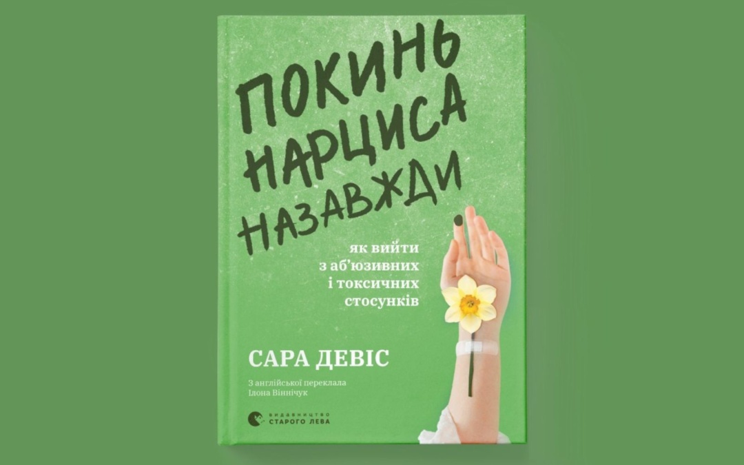«Покинь нарциса назавжди. Як вийти з аб’юзивних і токсичних стосунків». Уривок із книжки психологині Сари Девіс