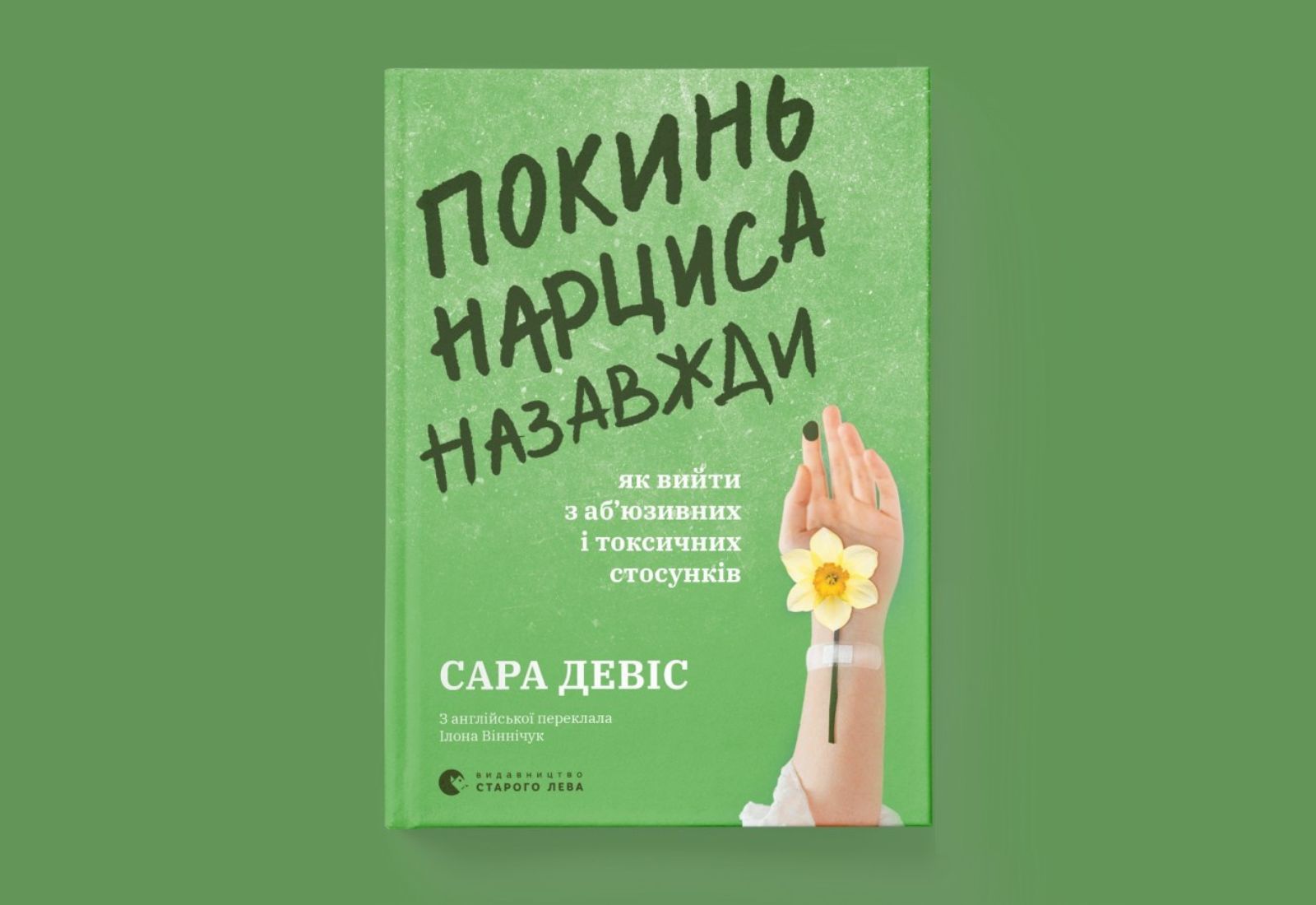 «Покинь нарциса назавжди. Як вийти з аб’юзивних і токсичних стосунків». Уривок із книжки психологині Сари Девіс