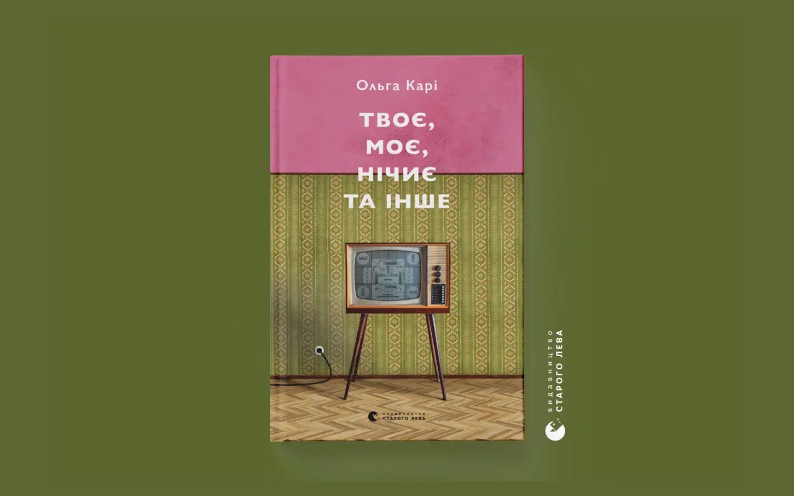 «Твоє, моє, нічиє та інше». Уривок із книжки Ольги Карі