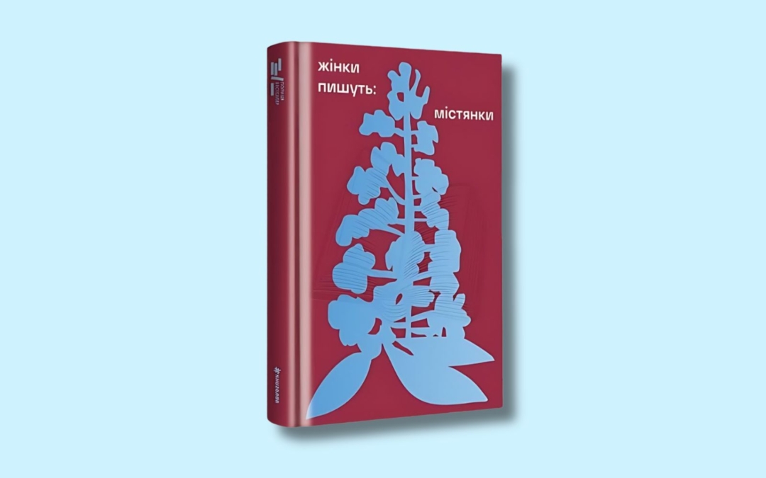 У видавництві #книголав вийде серія української жіночої класики «Жінки пишуть»