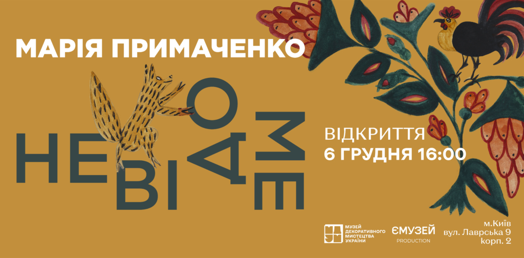 «Марія Примаченко. Невідоме». У Києві відбудеться нова виставка та презентація віртуальної галереї творів відомої художниці