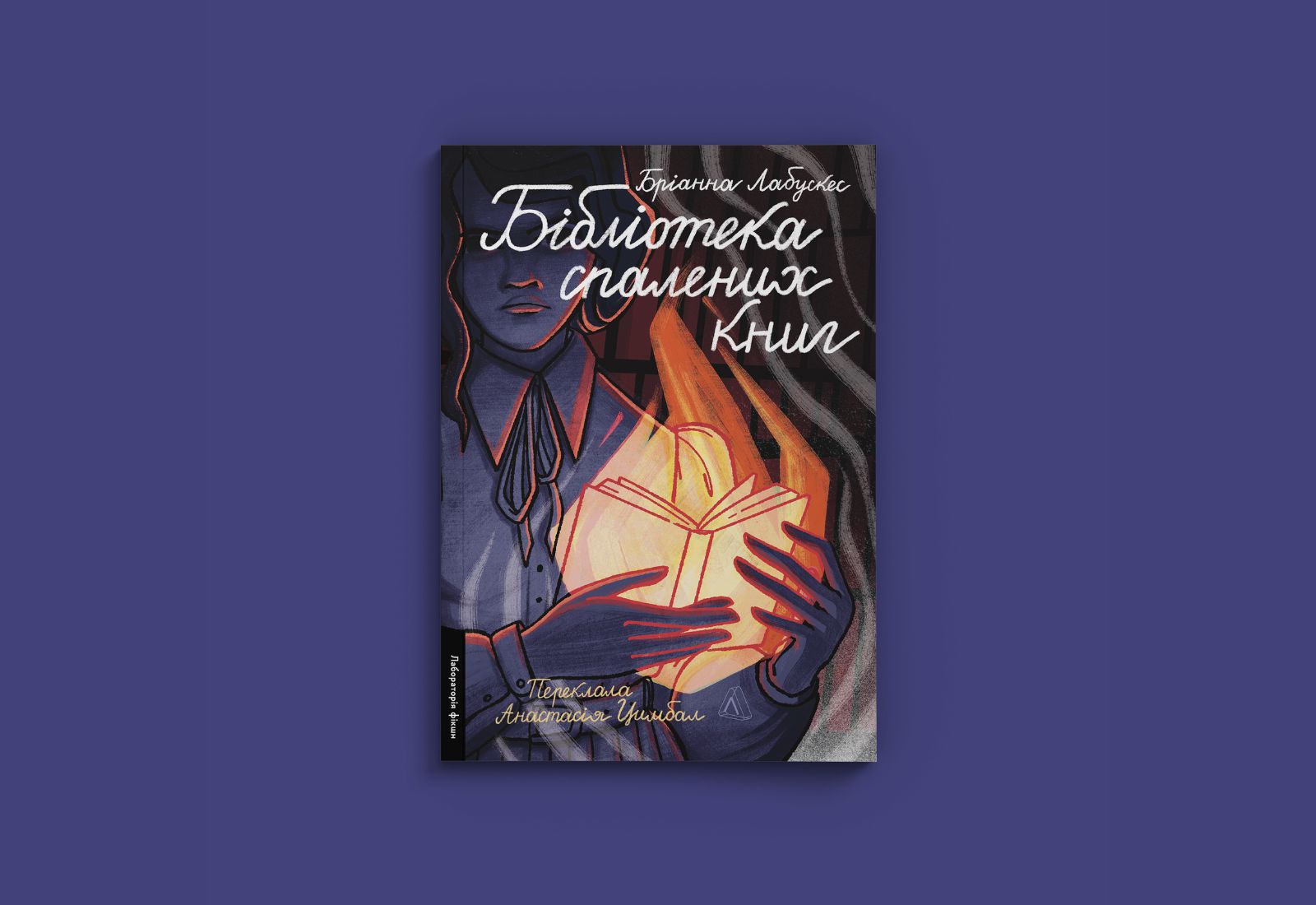 «Таке кохання буває тільки раз, а потім на серці назавжди залишиться шрам, хоч рана й загоїться». Уривок з історичного роману «Бібліотека спалених книг» Бріанни Лабускес