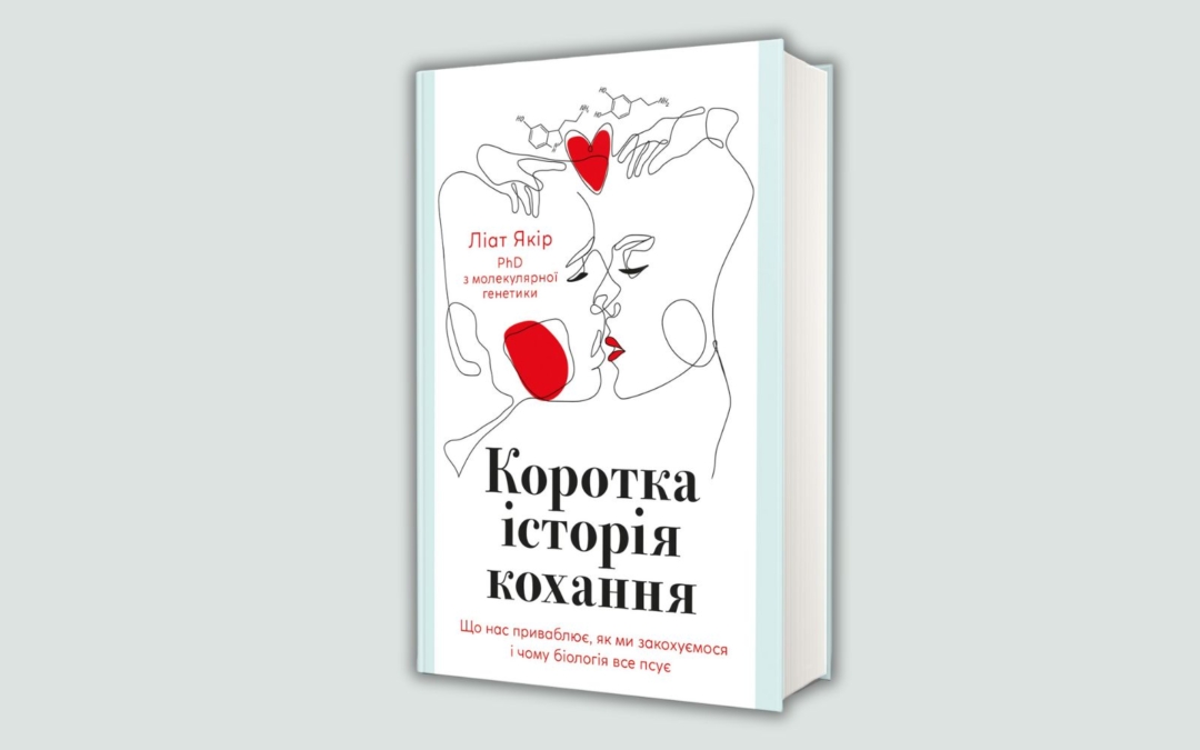 Кохання через наукову призму. Уривок із книжки «Коротка історія любові. Що нас приваблює, як ми закохуємось…» Ліат Якір