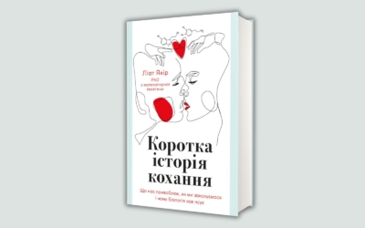 Кохання через наукову призму. Уривок із книжки «Коротка історія любові. Що нас приваблює, як ми закохуємось…» Ліат Якір
