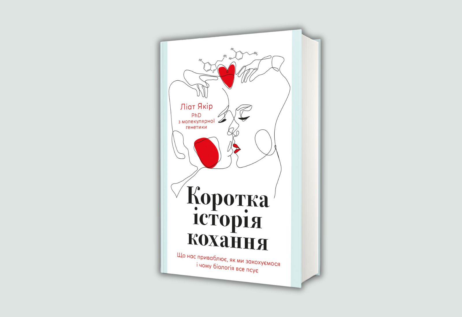 Кохання через наукову призму. Уривок із книжки «Коротка історія любові. Що нас приваблює, як ми закохуємось...» Ліат Якір