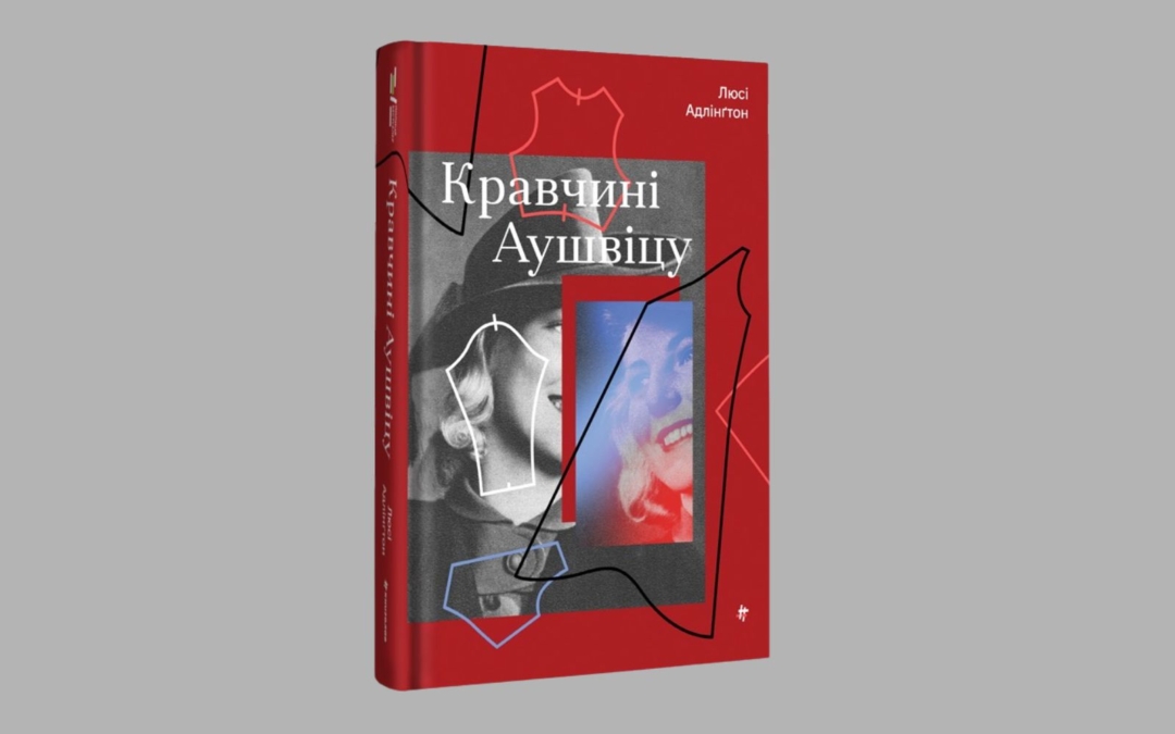 Ательє на межі життя і смерті. Уривок із книжки Люсі Адлінґтон «Кравчині Аушвіцу»
