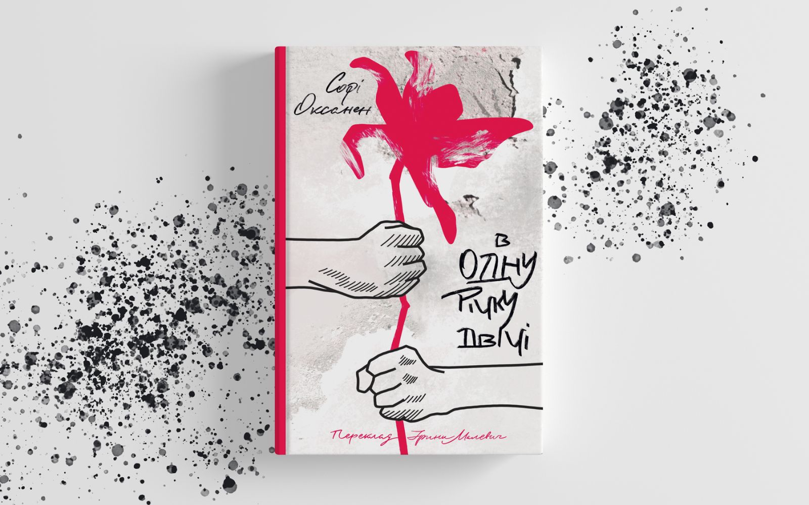 Озброєння сексуального насильства. Уривок з есею Софі Оксанен «В одну річку двічі»