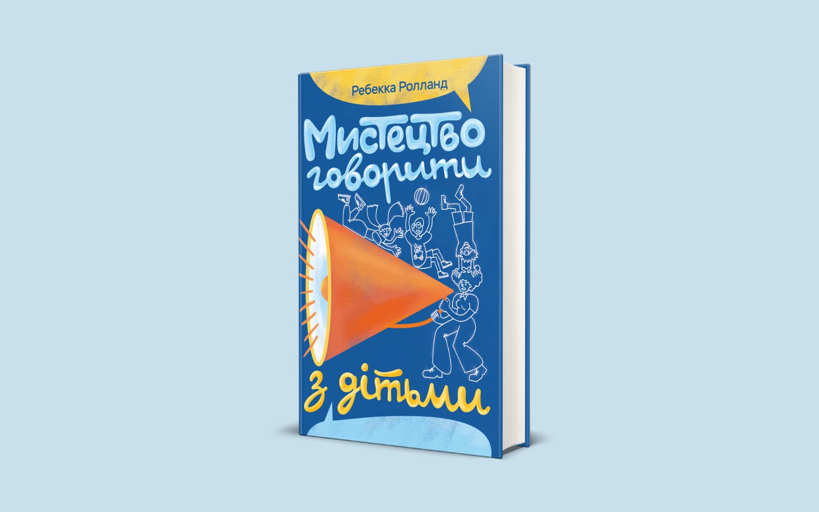 Розмова як інструмент розвитку. Уривок із книжки Ребекки Ролланд «Мистецтво говорити з дітьми»