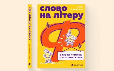 «Слово на літеру “Ф”». Ірина Славінська випустить книжку про фемінізм і права жінок