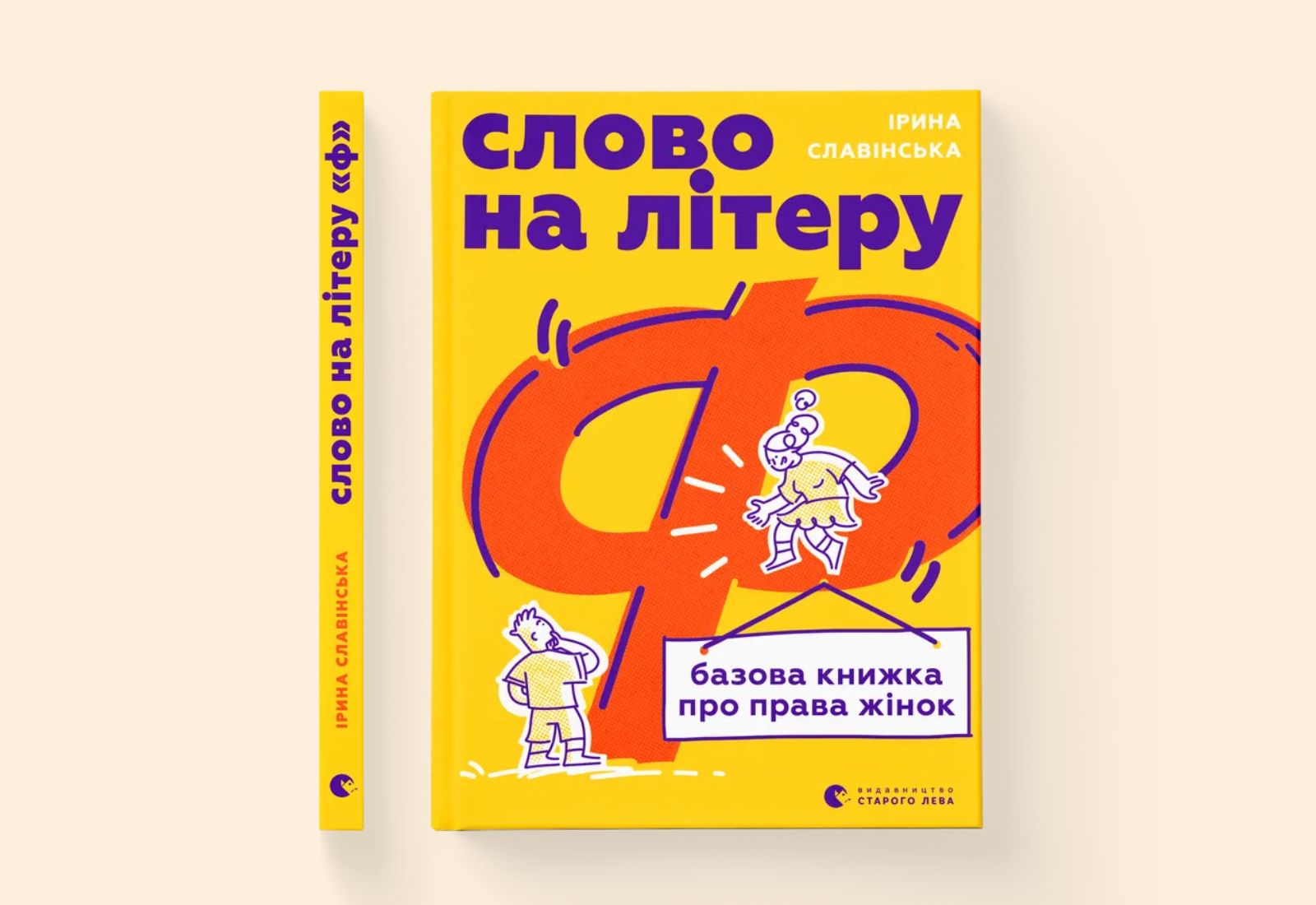 «Слово на літеру “Ф”». Ірина Славінська випустить книжку про фемінізм і права жінок