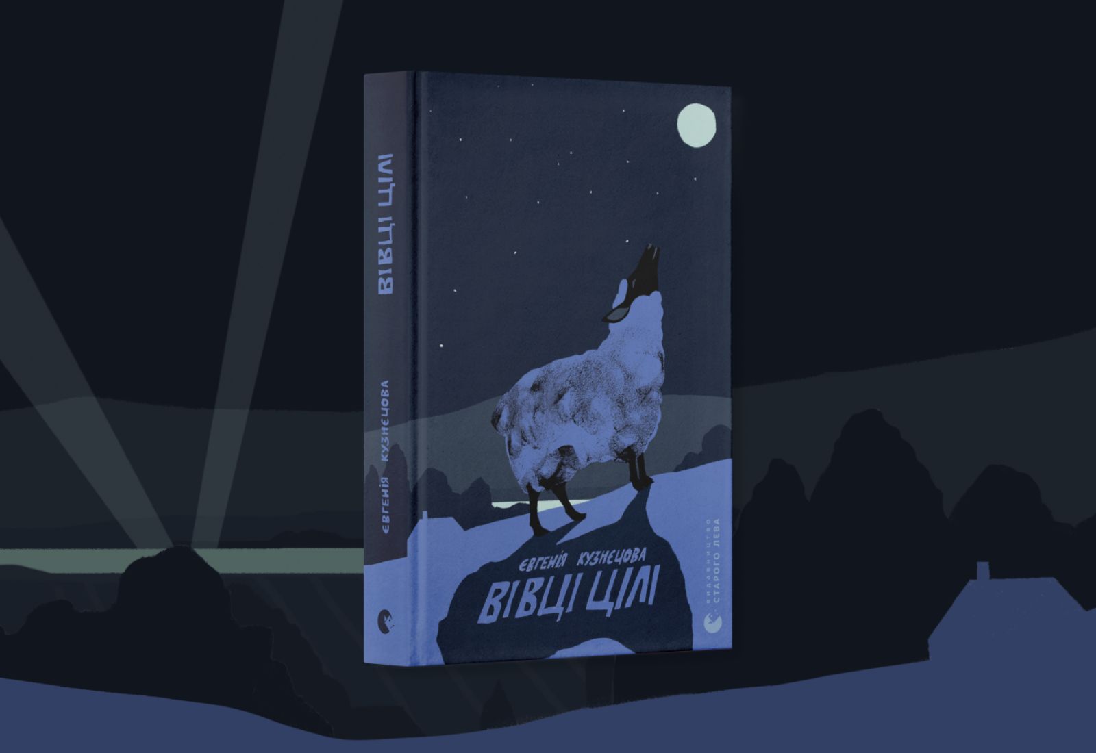 У «Видавництві Старого Лева» вийде книжка Євгенії Кузнєцової «Вівці цілі»