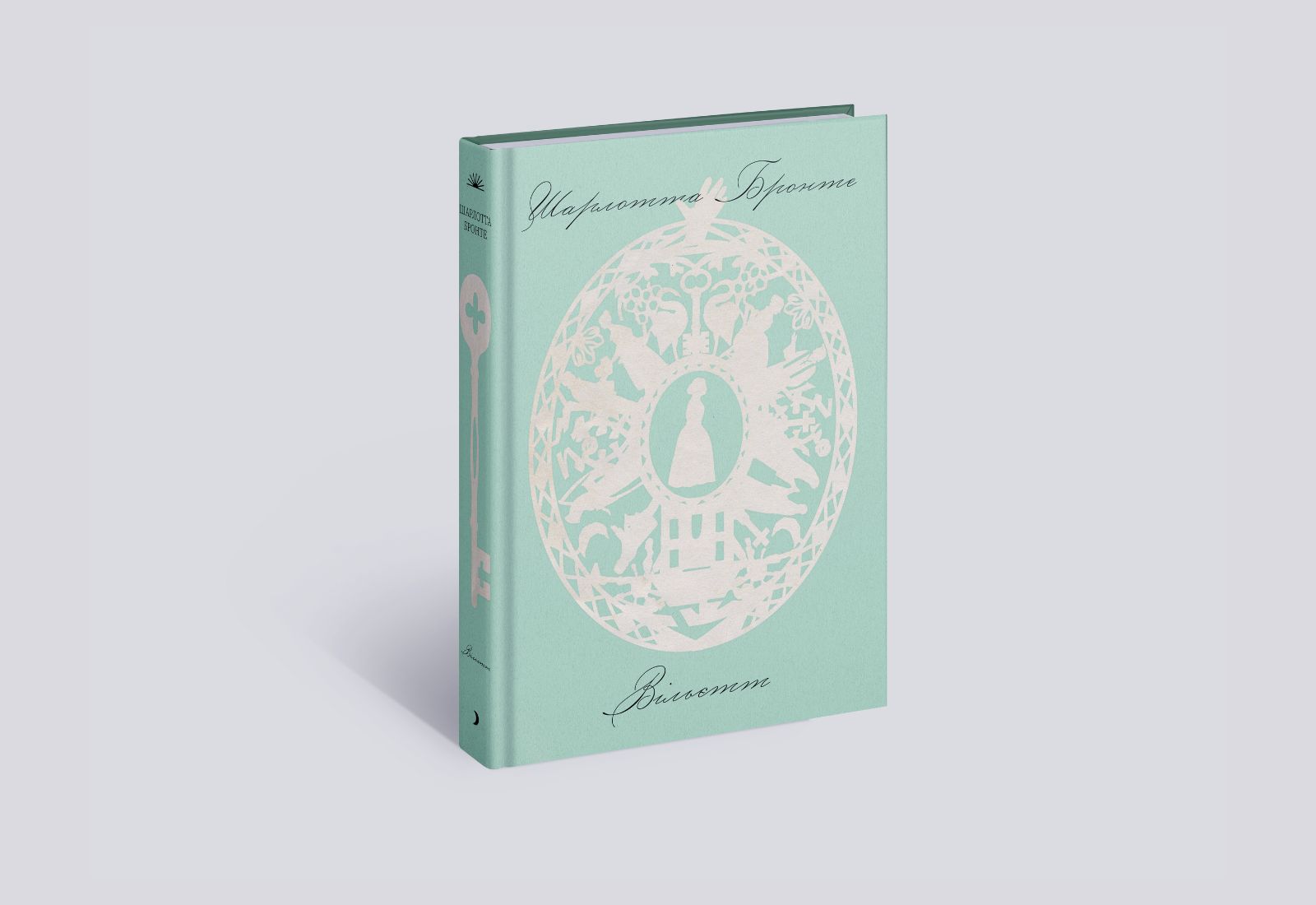 «Вільєтт». Уривок із останнього роману Шарлотти Бронте