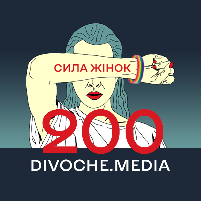 Підтримайте DIVOCHE.MEDIA