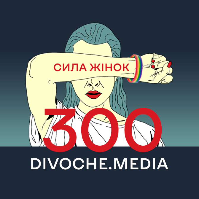 Підтримайте DIVOCHE.MEDIA