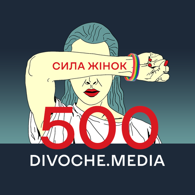 Підтримайте DIVOCHE.MEDIA