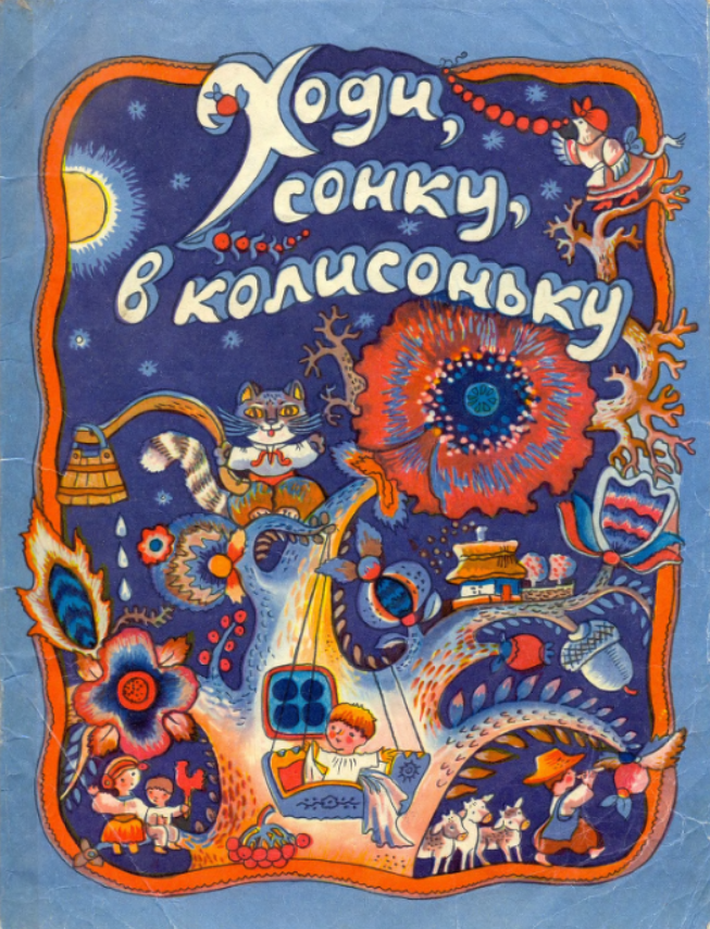 Художниці-ілюстраторки, які творили українську книгу