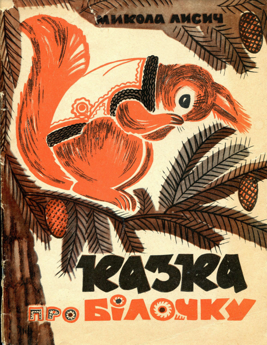 Художниці-ілюстраторки, які творили українську книгу