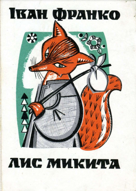 Художниці-ілюстраторки, які творили українську книгу