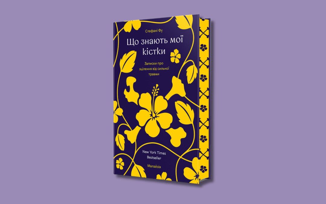 Що залишає після себе травма і як віднайти себе знову. Уривок із книжки «Що знають мої кістки?»