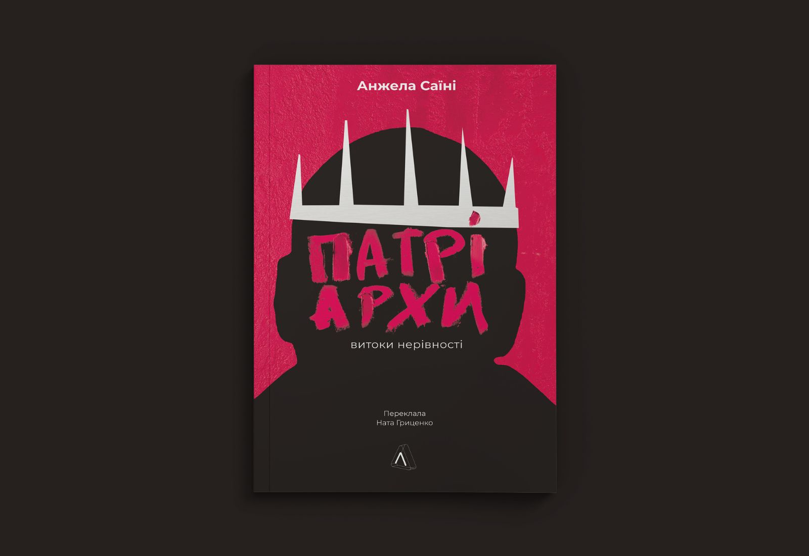 «До цього дня зачаровані чужинці часто називають Кералу краєм матріархату». Уривок із книжки «Патріархи. Витоки нерівності»