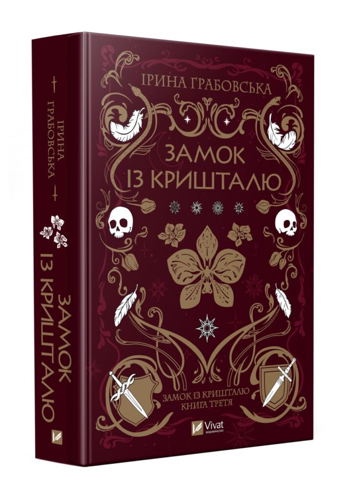 Некроманти, крилаті люди та середньовічна Бретань: Ірина Грабовська про фентезійну трилогію «Замок із кришталю» 3 Некроманти, крилаті люди та середньовічна Бретань: Ірина Грабовська про фентезійну трилогію «Замок із кришталю»
