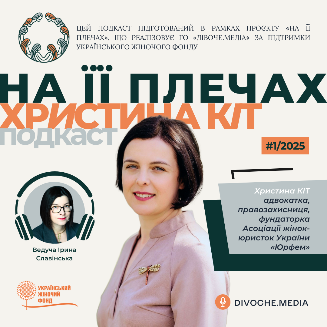 Подкаст "На її плечах"