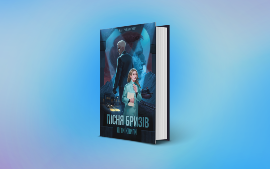 «Пісня бризів». Уривок із роману Катерини Пекур про пошук власної ідентичності в умовах тоталітарного суспільства