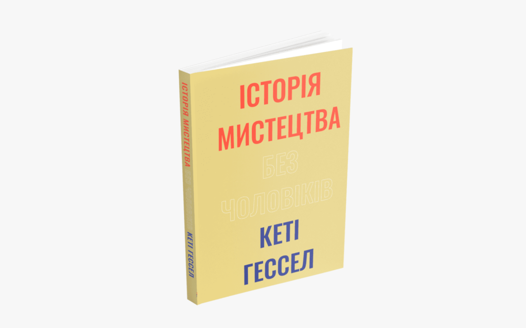 «Історія мистецтва без чоловіків». Уривок із книжки Кеті Гессел