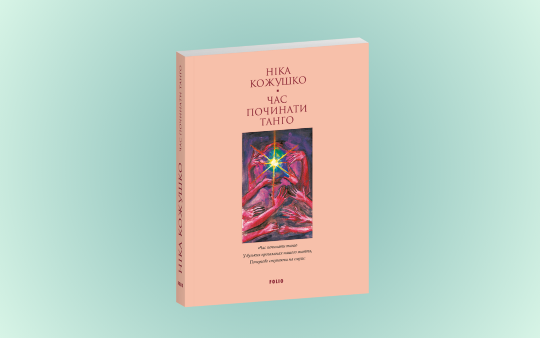 Вийшла книжка загиблої мисткині Ніки Кожушко «Час починати танго»